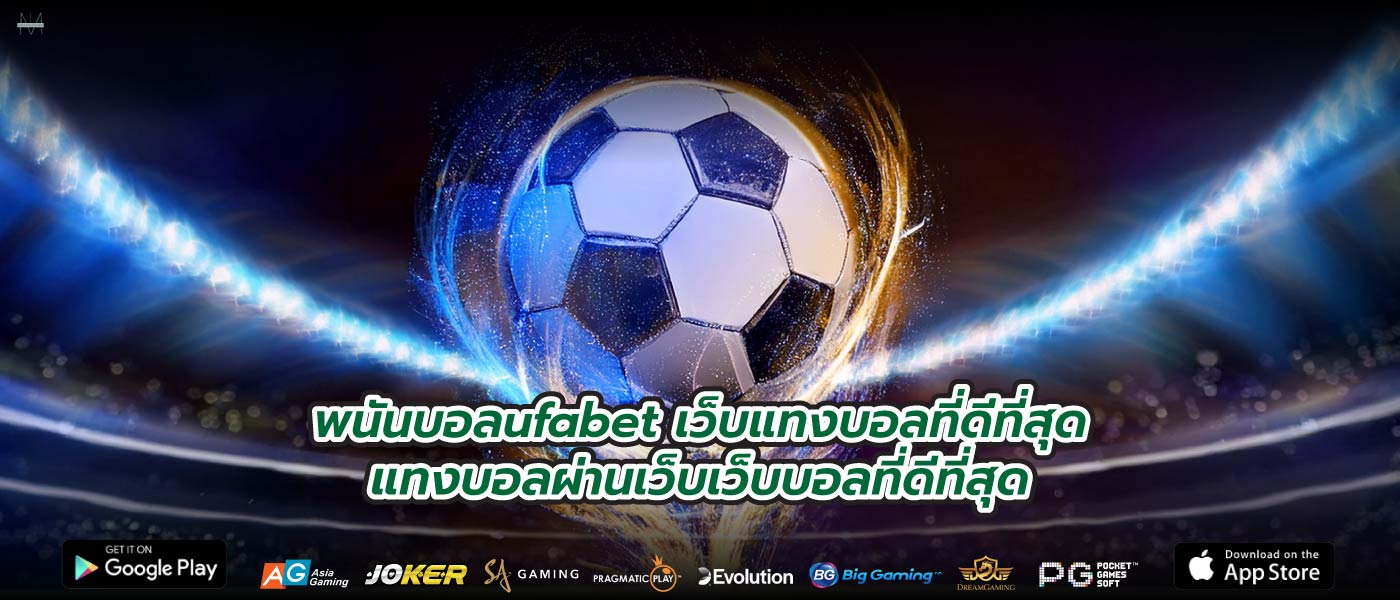 พนันบอลufabet เว็บแทงบอลที่ดีที่สุดแทงบอลผ่านเว็บเว็บบอลที่ดีที่สุด
