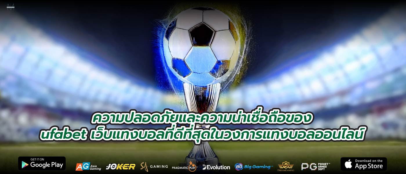 ความปลอดภัยและความน่าเชื่อถือของufabet เว็บแทงบอลที่ดีที่สุดในวงการแทงบอลออนไลน์