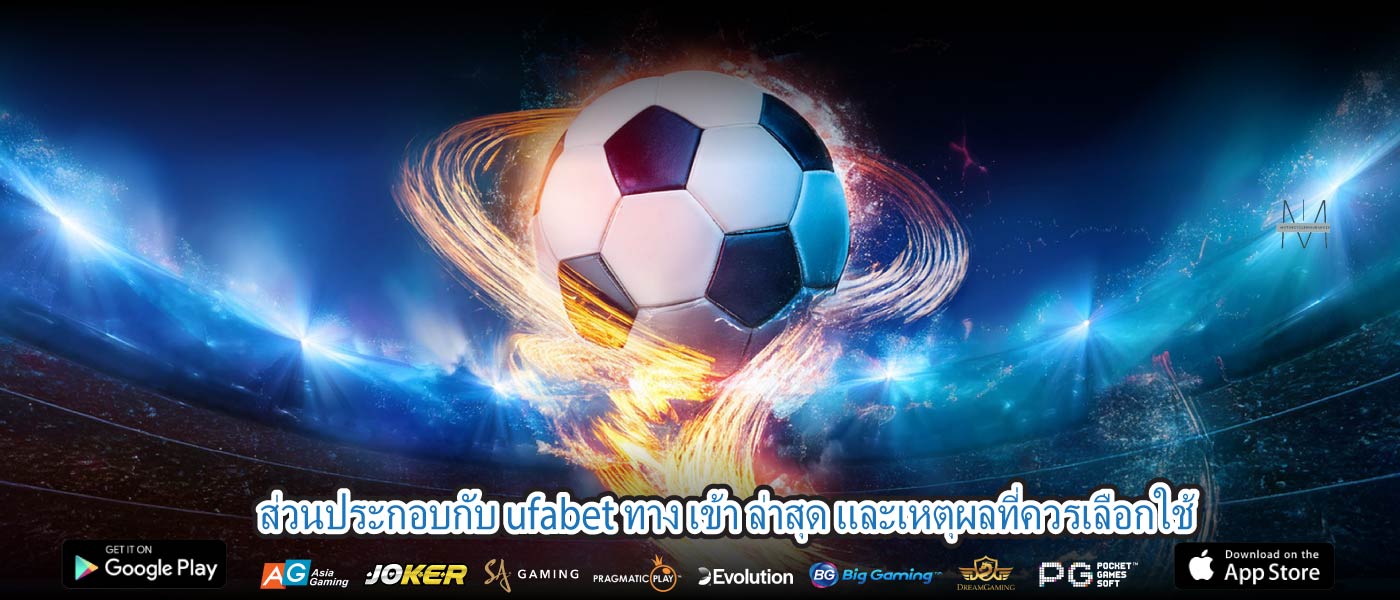 ส่วนประกอบกับ ufabet ทาง เข้า ล่าสุด และเหตุผลที่ควรเลือกใช้