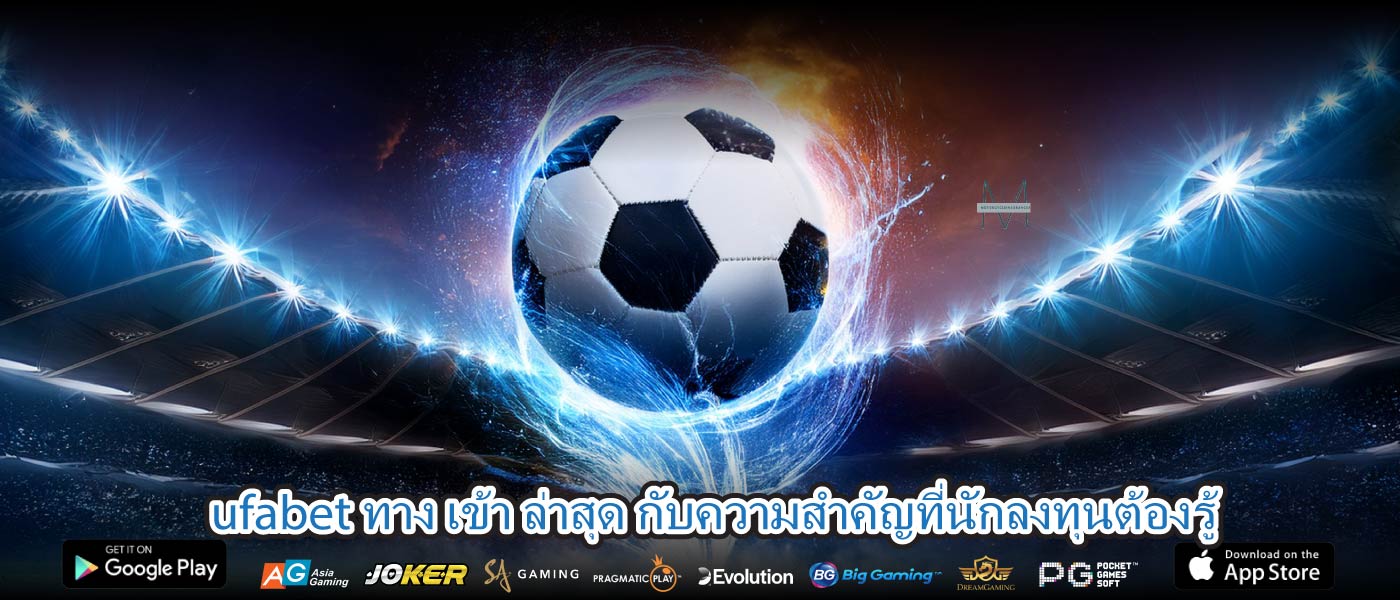 ufabet ทาง เข้า ล่าสุด กับความสำคัญที่นักลงทุนต้องรู้