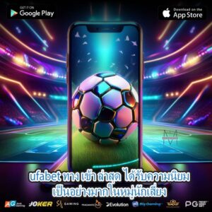 ufabet ทาง เข้า ล่าสุด ได้รับความนิยมเป็นอย่างมากในหมู่นักเสี่ยง